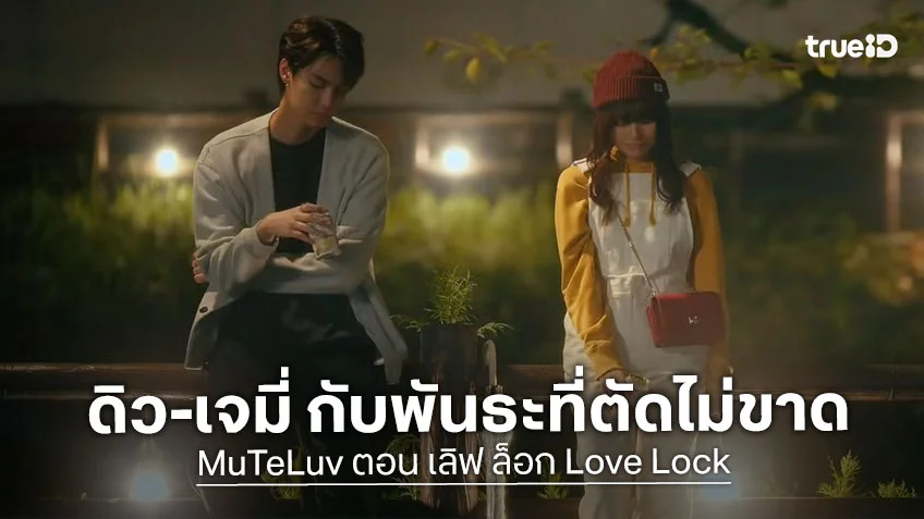 เลิฟ ล็อก Love Lock EP.3 : ดิว-เจมี่ กับพันธะที่ตัดไม่ขาด! ลุ้นทางออกปมรัก
