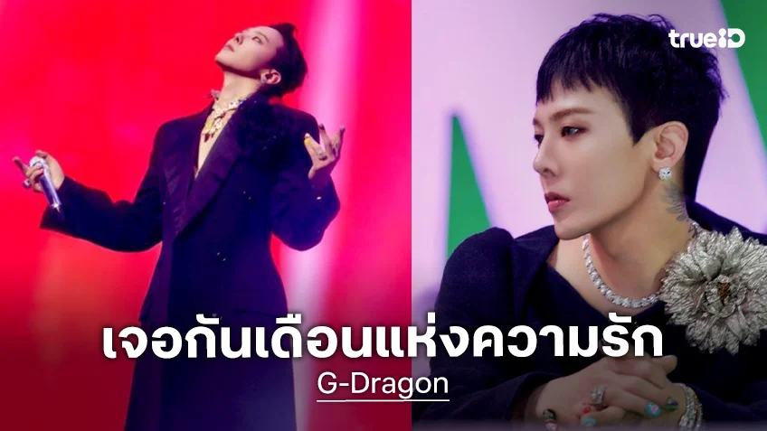 แฟนไทยเฮได้!! “G-DRAGON” เตรียมจัด “2026 G-DRAGON FAM MEETING FAM+ILY” เจอกันเดือนแห่งความรัก