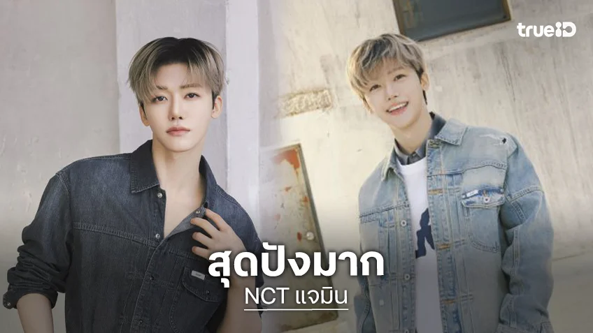 Lee Jeans แต่งตั้ง “NCT แจมิน” ขึ้นแท่นแบรนด์แอมบาสเดอร์คนล่าสุดประจำภูมิภาคเอเชียแปซิฟิก
