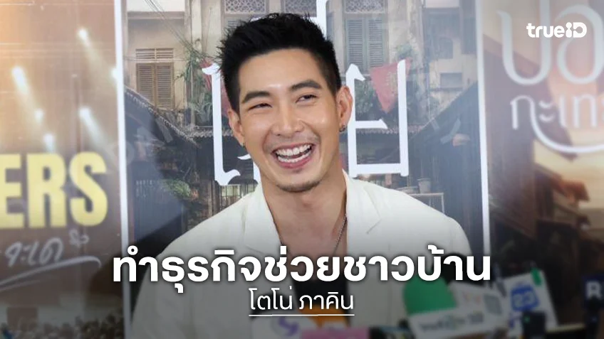 “โตโน่” วางไมค์! พุ่งเป้าฟุตบอลบ้านเกิด ซุ่มทำธุรกิจช่วยชาวบ้าน ร้อยละบาท