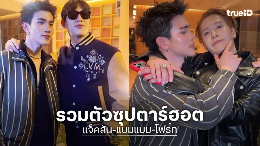 “แจ็คสัน-แบมแบม-โฟร์ท” สร้างตำนานท่ามกลางความฮอตของแฟชั่นโชว์ “Louis Vuitton” ที่ปารีส