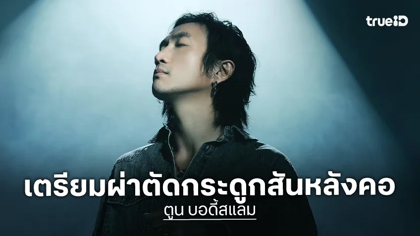 ส่งกำลังใจ! “ตูน บอดี้สแลม” เตรียมผ่าตัดกระดูกสันหลังคอ พักงาน 30 วัน