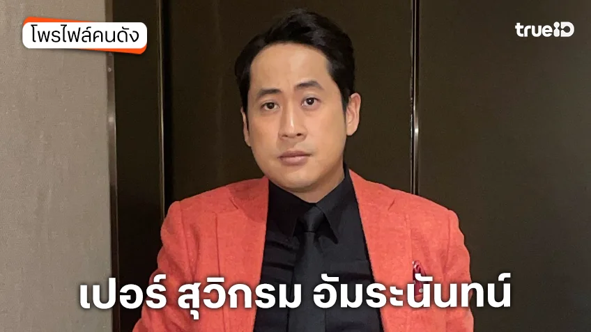 ประวัติ เปอร์ สุวิกรม อัมระนันทน์