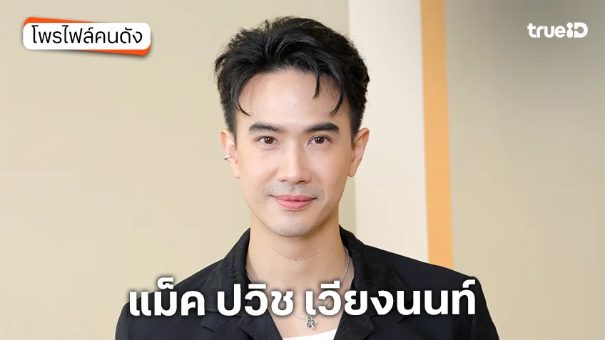 ประวัติ แม็ค ปวิช เวียงนนท์