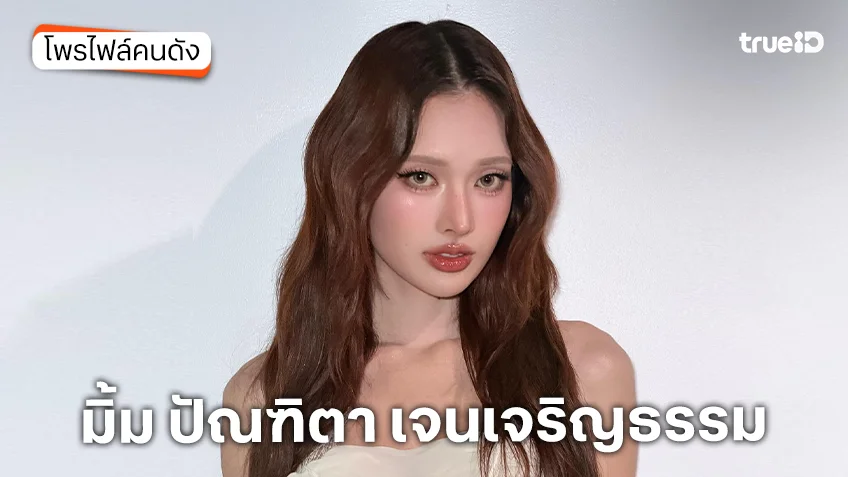 ประวัติ มิ้ม ปัณฑิตา เจนเจริญธรรม