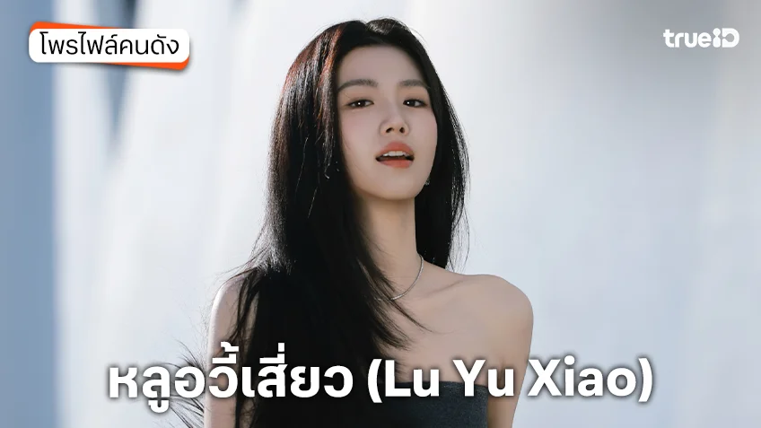 ประวัติ หลูอวี้เสี่ยว (Lu Yu Xiao)