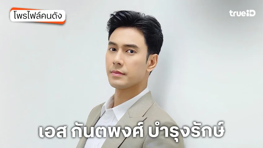 ประวัติ เอส กันตพงศ์ บำรุงรักษ์