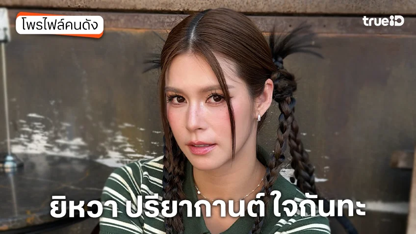ประวัติ ยิหวา ปรียากานต์ ใจกันทะ