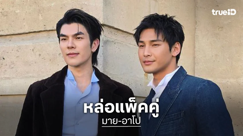 หล่อคู่วิชวล! “มาย – อาโป” ร่วมชมแฟชั่นโชว์ Dior Mens Winter 2026–2027 กรุงปารีส
