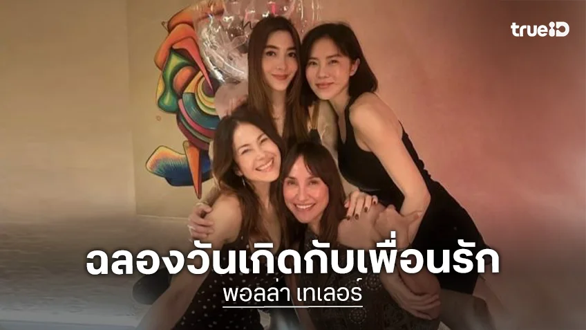 “พอลล่า” ฉลองวันเกิดวัย 43 ปี รายล้อมด้วยเพื่อนรัก “วุ้นเส้น-คริส-เจนสุดา”