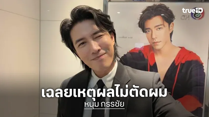 เฉลยแล้ว! “หนุ่ม กรรชัย” ไม่ตัดผม เหตุรอเล่นหนังย้อนยุคของ “โขม ก้องเกียรติ”