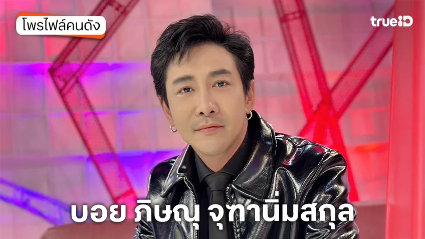 ประวัติ บอย ภิษณุ จุฑานิ่มสกุล