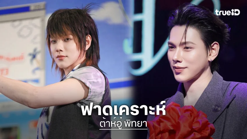 ต้นสังกัดแจ้งข่าว “ต้าห์อู๋ พิทยา” ประสบอุบัติเหตุขณะถ่ายรายการเข้ารับการผ่าตัดปลอดภัยแล้ว