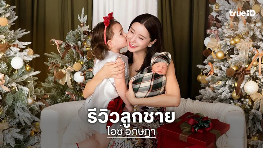 “ไอซ์ อภิษฎา” รีวิวลูกชาย “น้องโนอา” แซวลูกชายจะฝรั่งกี่โมง หน้าไทย สีผิวเข้ม