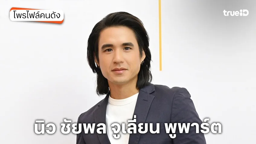 ประวัติ นิว ชัยพล จูเลี่ยน พูพาร์ต