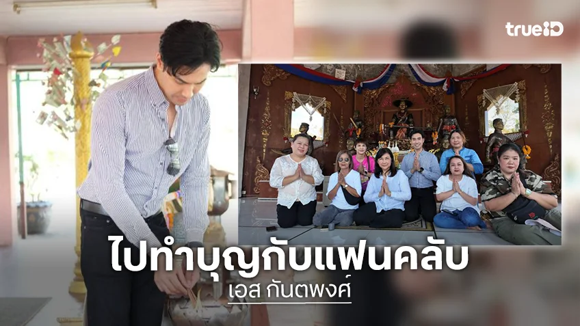 เปิดภาพล่าสุดพระเอกดังเดินสายทำบุญกับแฟนคลับขอให้เป็นปีที่สดใส