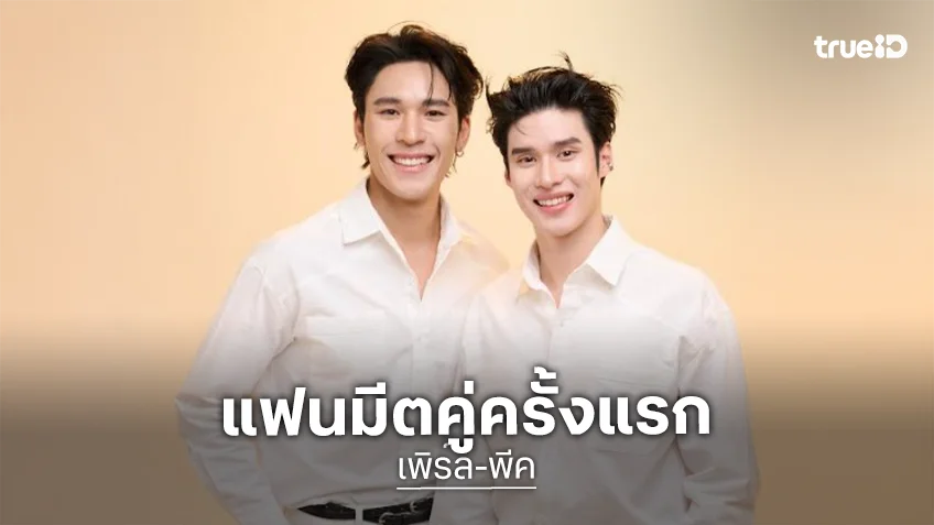“เพิร์ล-พีค” พร้อมเสิร์ฟความฟินจัดเต็มแฟนมีตคู่ครั้งแรก