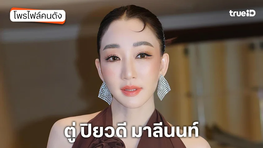 ประวัติ ตู่ ปิยวดี มาลีนนท์