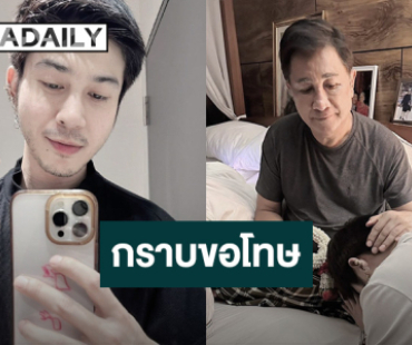 แน็กกี้ กราบขอโทษ เอกชัย ศรีวิชัย ปมเลิก บลู จนพ่อเกือบขอตัดขาด