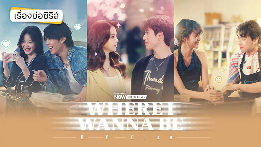 Where I Wanna Be ที่ที่มีเธอ ทาง TrueVisions NOW ร่วมเดินทางค้นหาใครบางคน ที่มาเติมเต็มความสุข