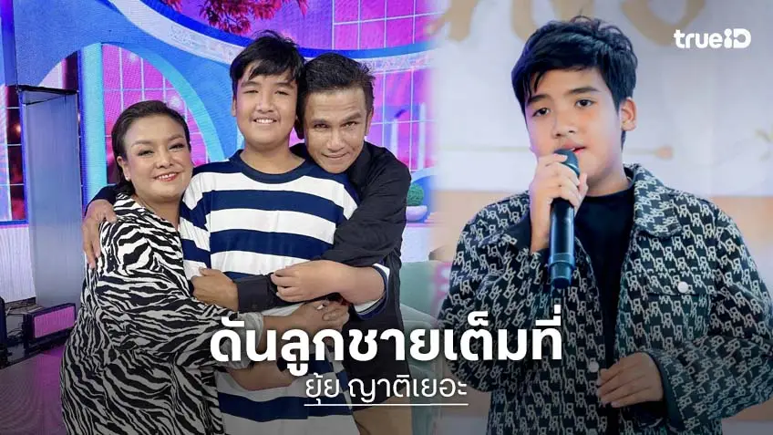 "ยุ้ย ญาติเยอะ" ประกาศวางไมค์ ส่งไม้ต่อ "น้องลูกทุ่ง" ทายาทคนเดียว สืบทอดนามสกุลญาติเยอะ