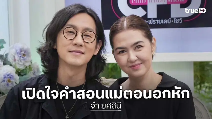 "จ๋า ยศสินี" เปิดคำสอนของแม่ตอนอกหักครั้งแรก เสียใจหนักสูญเสียคุณพ่อ "เปิ้ล" สามีคอยเคียงข้าง