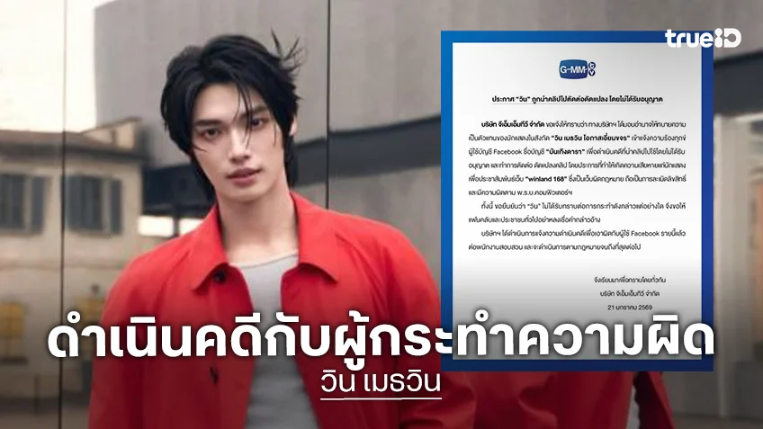 “วิน เมธวิน” ถูกนำคลิปไปตัดต่อดัดแปลง โดยไม่ได้รับอนุญาต