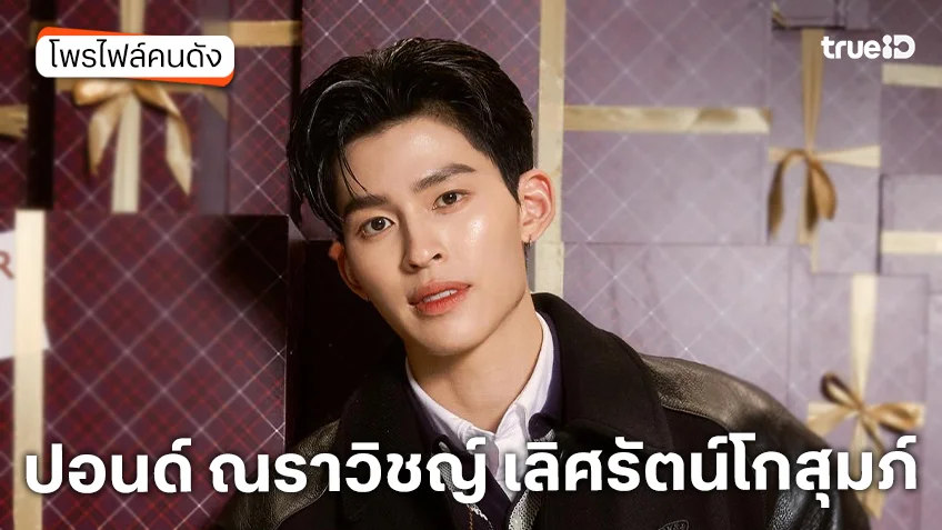 ประวัติ ปอนด์ ณราวิชญ์ เลิศรัตน์โกสุมภ์