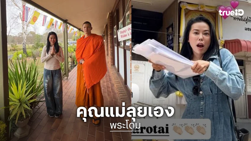 “แม่แพท” หอบหลักฐานกองโตบุก สน.บางนา ทวงความยุติธรรมให้ “พระโดม” หลังถูก ผจก. คนสนิทโกงจนหมดตัว!