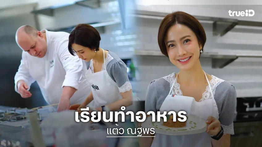 “แต้ว ณฐพร” เป็นแม่ศรีเรือนลงคอร์สเรียนทำอาหาร “ประณัย” คอมเมนต์ได้กินของอร่อยที่บ้านแล้ว