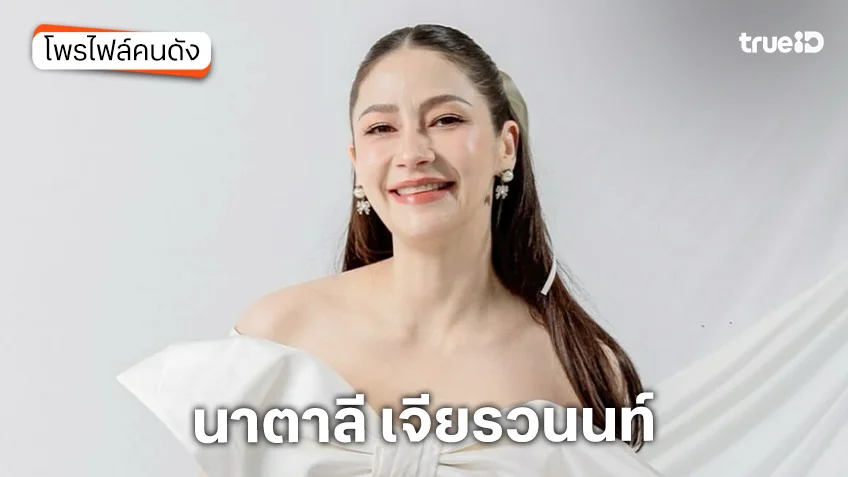ประวัติ นาตาลี เจียรวนนท์ ประวัติ นาตาลี เจียรวนนท์