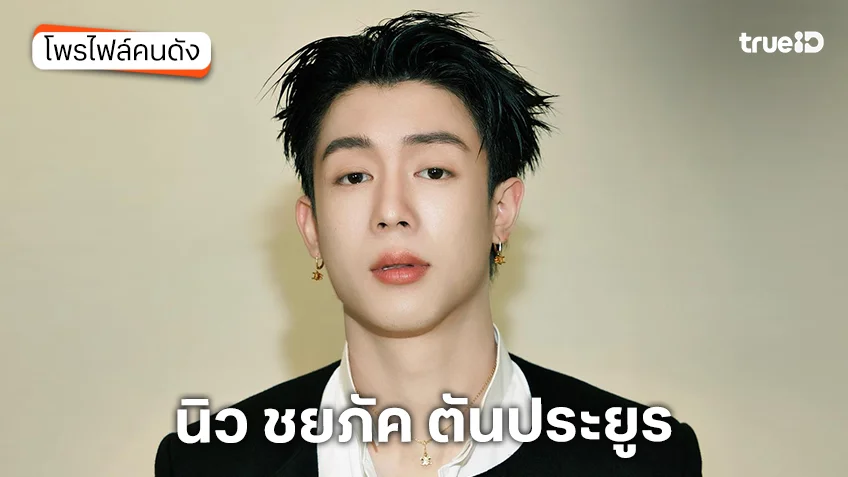 ประวัติ นิว ชยภัค ตันประยูร