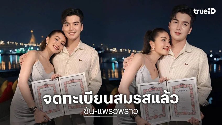 สร้างครอบครัวไปด้วยกัน “แพรวพราว แสงทอง-ซัน วงศธร” โชว์ทะเบียนสมรส