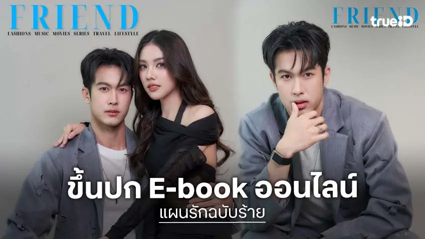 "ภูมิ เกียรติภูมิ - มิ้นชิ เสฏฐนันท์" ขึ้นปก E-book ออนไลน์ เล่มใหม่ บนปก friend.mag จากละคร "แผนรักฉบับร้าย"
