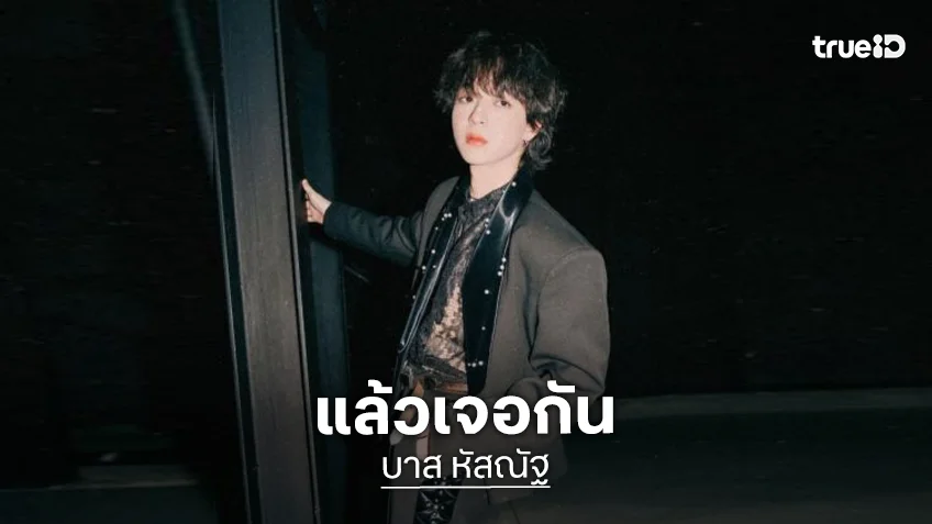 “บาส หัสณัฐ” จัดงานวันเกิด “Wonderfulday with Bas” แฟนคลับเตรียมกดบัตร!
