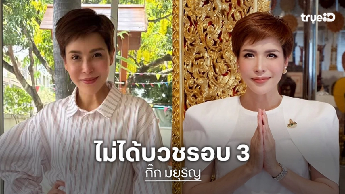 “กิ๊ก มยุริญ” แก้ข่าว! ไม่ได้แอบบวชรอบ 3 ที่อินโดนีเซีย ยินดีเป็นผู้ปกครองให้ “ธงธง” บวชเพื่อแก้บน