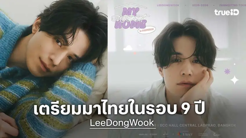 อี ดงอุค เตรียมมาไทยในรอบ 9 ปี เตรียมนิ้วรอเลย Pre-Sale 31 ม.ค. นี้!