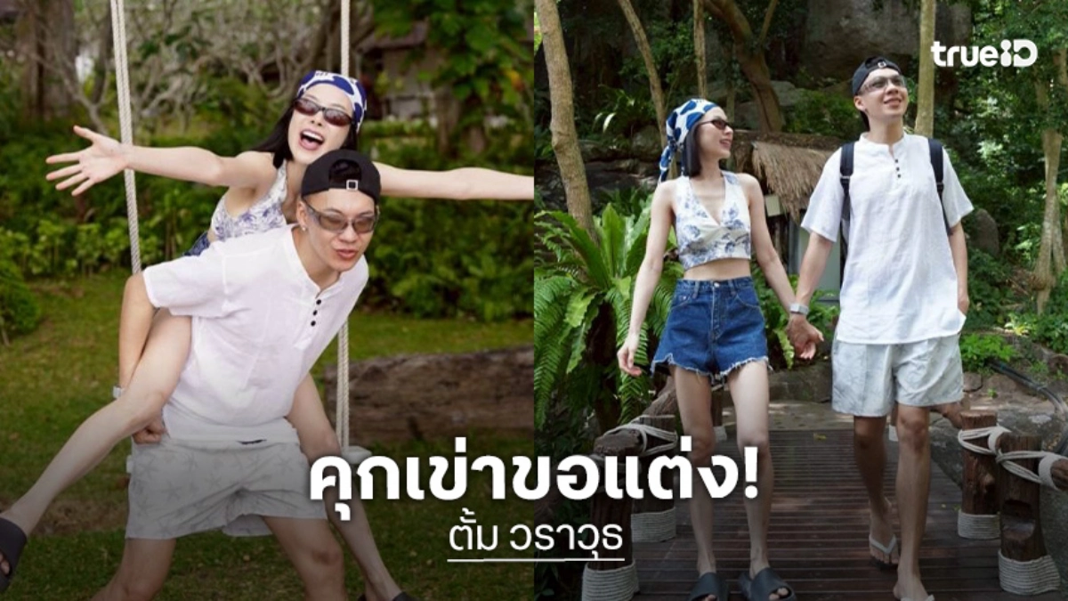 อุ้ยยังไง!! คอมเมนต์ยินดีสนั่น “ตั้ม วราวุธ” ขอแฟนแต่งงาน?