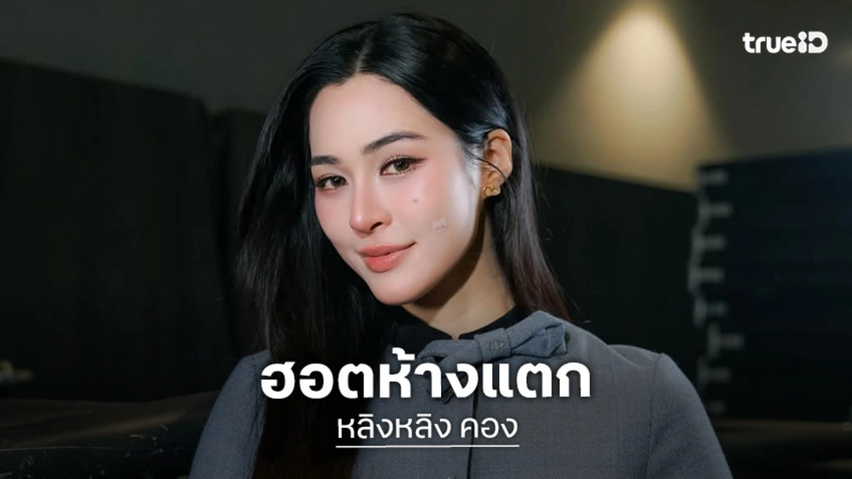 “หลิงหลิง คอง” ฮอตห้างแตกที่มาเลเซีย อัปเดตซีรีส์ “วาดฝันวันวิวาห์”