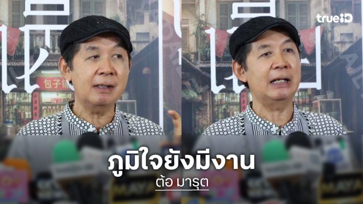 “ต้อ มารุต” ภูมิใจ อายุ 70 ปียังมีงาน ไม่คิดเกษียณ เชื่อปรับตัวตามเทคโนโลยีจะดี