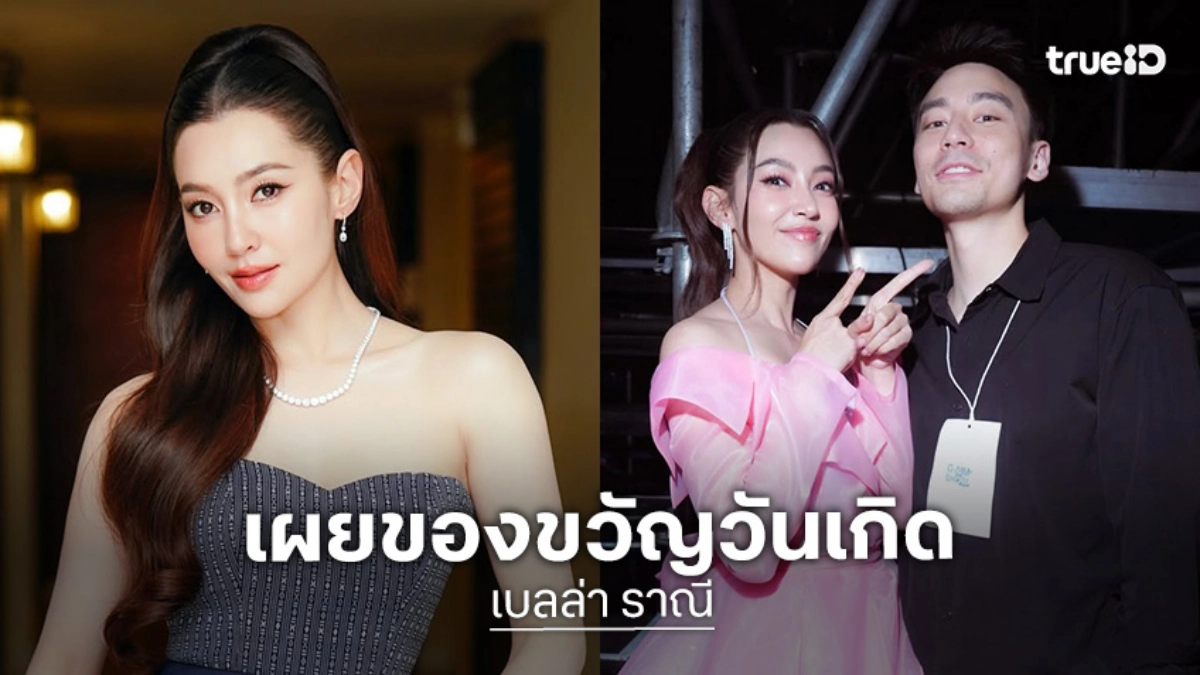 “เบลล่า” เผยของขวัญวันเกิดจาก “วิล ชวิณ” ตอบแล้วหลังคนเชียร์เชียร์ให้แต่ง