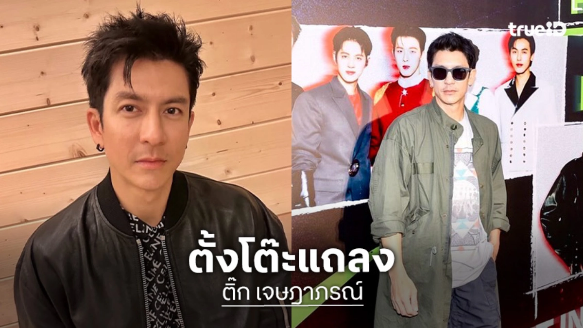 “ติ๊ก เจษฎาภรณ์” ตั้งโต๊ะแถลง หลังถูกลดบทบาทโดยไม่สมัครใจ