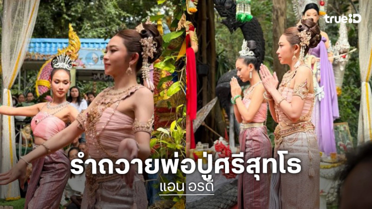 ศรัทธาแรง “แอน อรดี-คะนิ้ง ศิริกานติ์” ไหว้รำถวายพ่อปู่ศรีสุทโธ