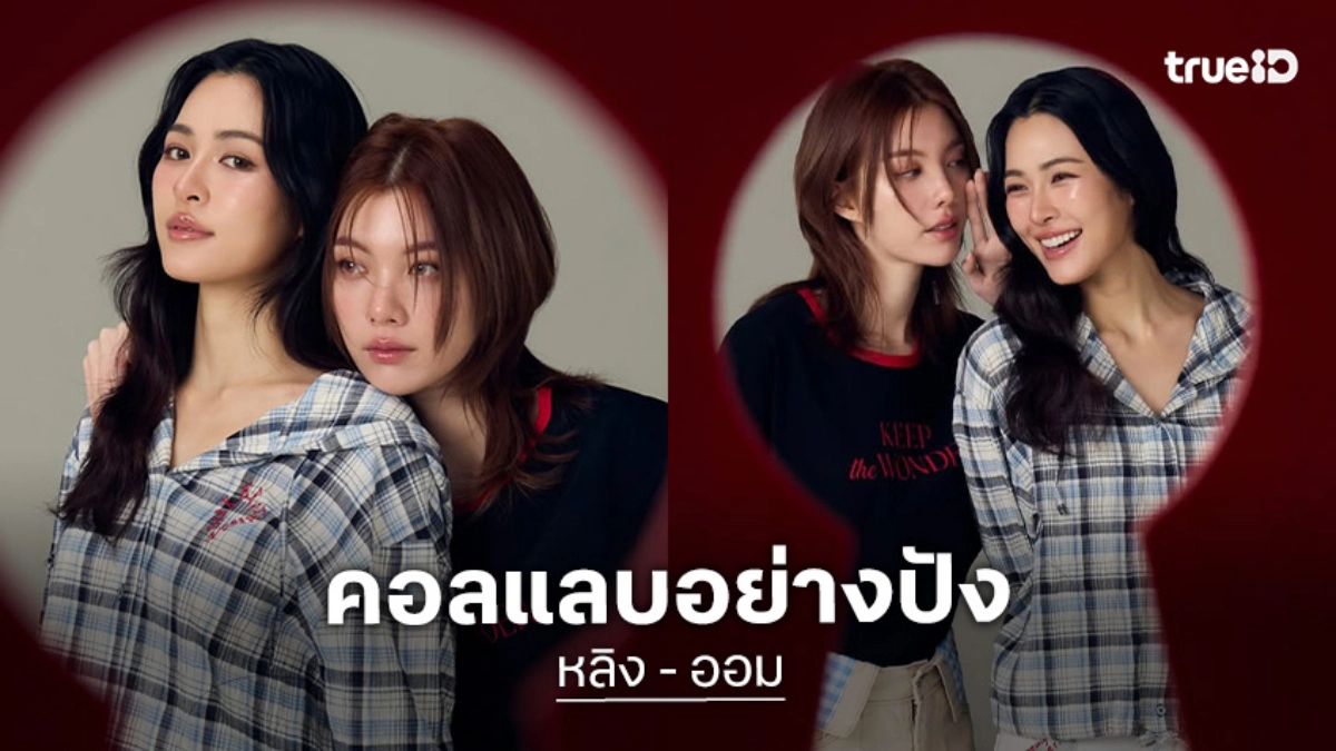 ตัวแม่สายแฟชั่นเดินเกมส์ “หลิง-ออม” จับมือคอลแลบคอลเลกชั่นพิเศษ “Keep The Wonder”
