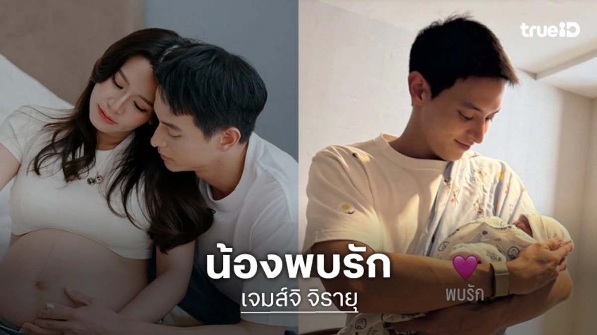“เจมส์จิ” เฮ! “โฟม” คลอดแล้วตั้งชื่อ “พบรัก” เผยหน้าโฉมหน้าลูกชายครั้งแรก