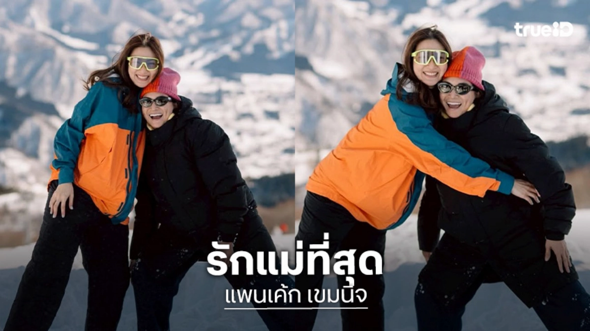 โมเมนต์วันเกิดสุดน่ารัก “แพนเค้ก” บอกรักแม่ที่สุด