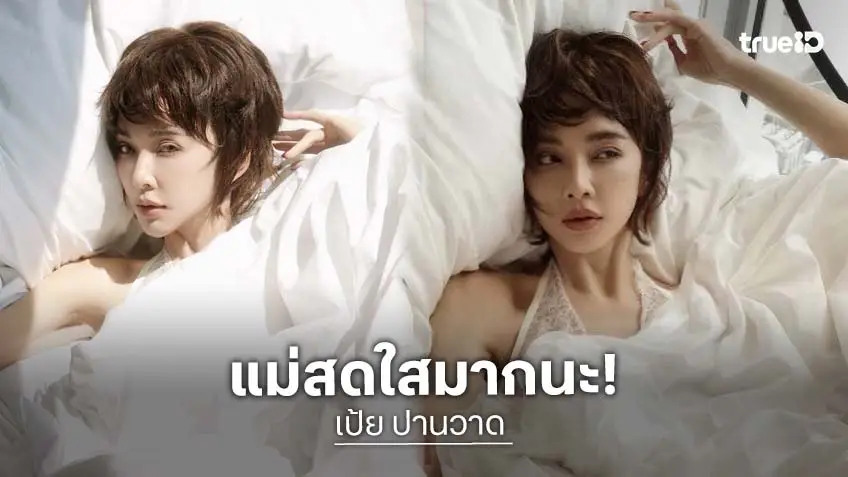 แม่แฮปปี้มาก! "เป้ย ปานวาด" หน้าเด็ก สดใสเพราะอินเลิฟ