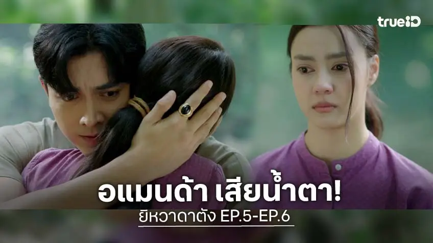 ยิหวาดาตัง EP.5-EP.6 : "อแมนด้า" ยิ้มทั้งน้ำตา บอกรัก "ภณ ณวัสน์" ก่อนจากกัน