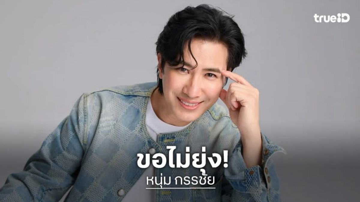 “หนุ่ม กรรชัย” ขอไม่ยุ่ง! ดราม่า “ทนายแก้ว” ให้ไปเคลียร์กันเอง