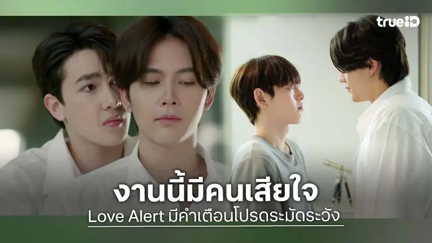 Love Alert มีคำเตือนโปรดระมัดระวัง EP.5 : "ปลายฟ้า" ยื่นคำขาด "เต๋" ก่อนตัดสัมพันธ์ ด้าน "โต๋" อาจพังเพราะเทใจให้ "จิมมี่"